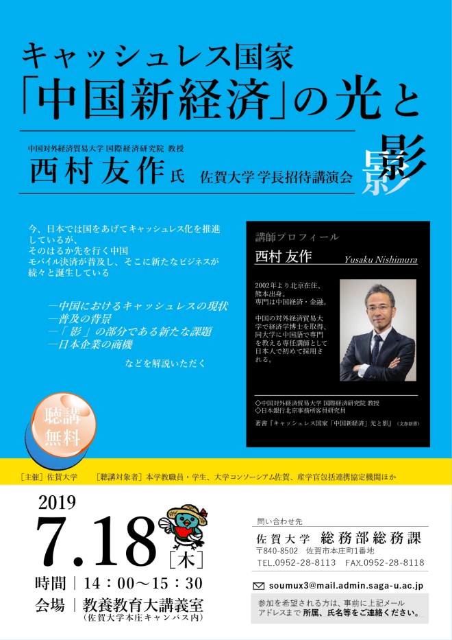 佐賀大学学長招待講演会チラシ_西村友作