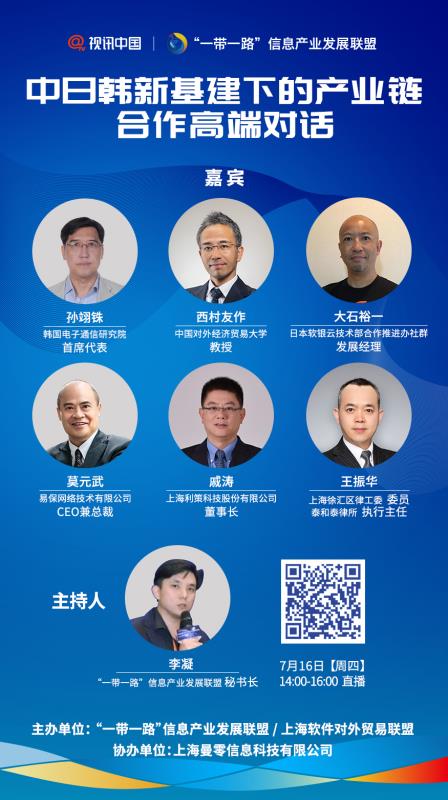 中日韩新基建下的产业链合作高端对话