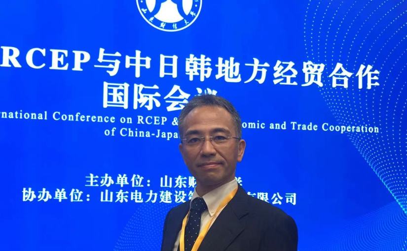 【山東財経大学】「RCEP与中日韩地方经贸合作国际会议」に登壇しました