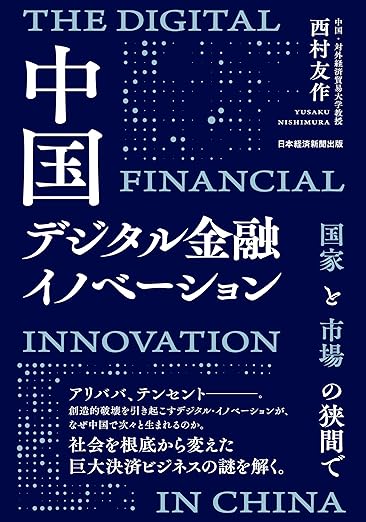 中国デジタル金融イノベーション 国家と市場の狭間で