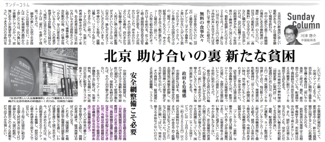 【毎日新聞】朝刊『北京　助け合いの裏、新たな貧困』